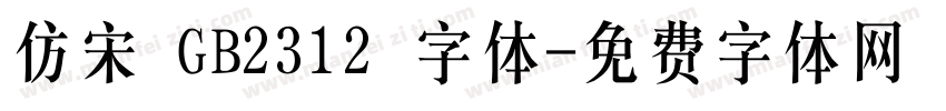 仿宋 GB2312 字体字体转换